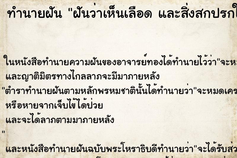 ทำนายฝันทำนายฝันฝันว่าเห็นเลือดและสิ่งสกปรกในห้องน้ำ